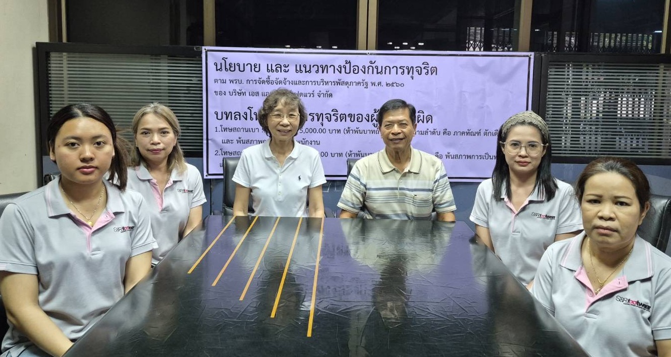 นโยบายบริษัท S&R