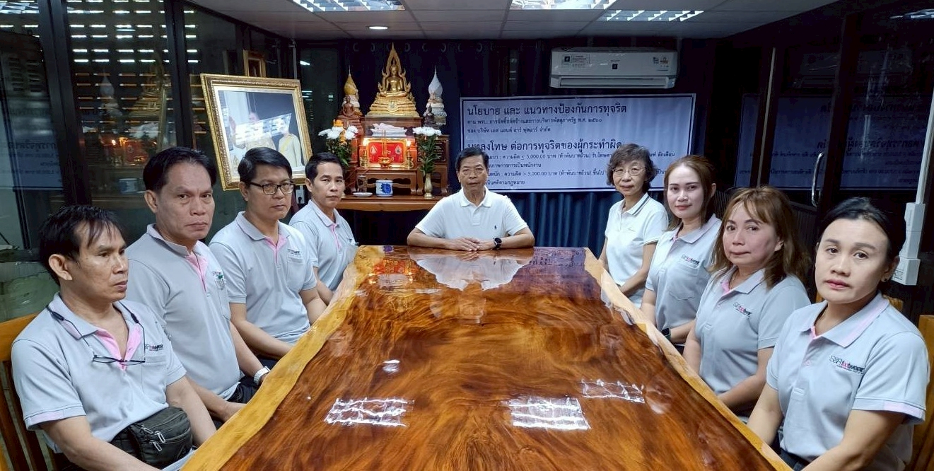 นโยบายบริษัท S&R