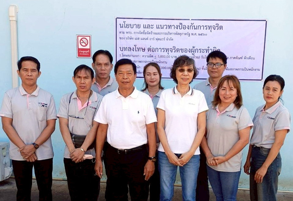 นโยบายบริษัท S&R